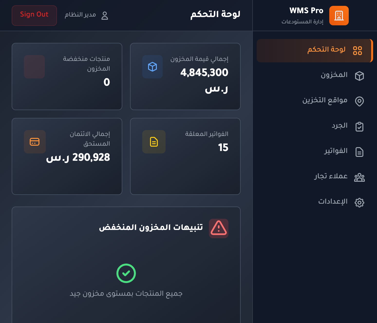 نظام إدارة المستودعات