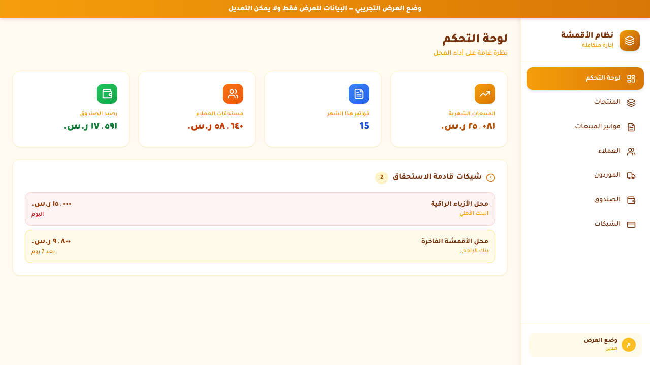 نظام إدارة محل الأقمشة